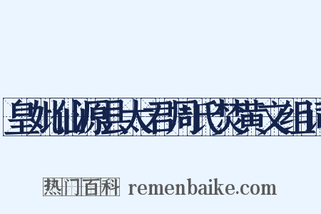 皇妣仙源县太君周氏焚黄文组词是什么意思的图片